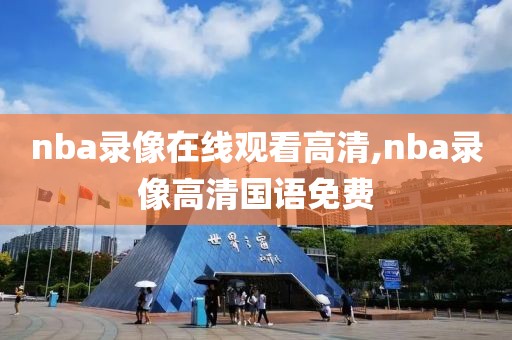 nba录像在线观看高清,nba录像高清国语免费-第1张图片-雷速体育