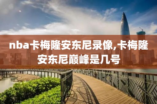 nba卡梅隆安东尼录像,卡梅隆安东尼巅峰是几号-第1张图片-雷速体育