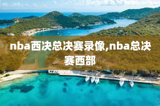 nba西决总决赛录像,nba总决赛西部-第1张图片-雷速体育