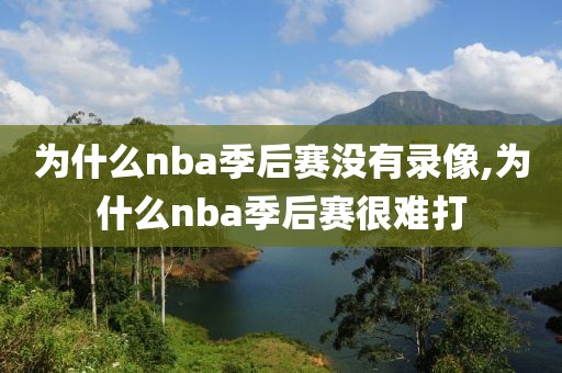 为什么nba季后赛没有录像,为什么nba季后赛很难打-第1张图片-雷速体育