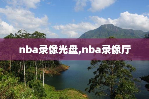 nba录像光盘,nba录像厅-第1张图片-雷速体育