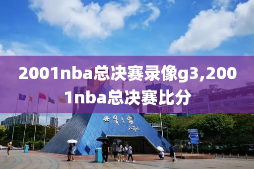 2001nba总决赛录像g3,2001nba总决赛比分-第1张图片-雷速体育