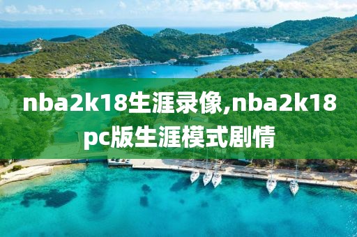 nba2k18生涯录像,nba2k18pc版生涯模式剧情-第1张图片-雷速体育