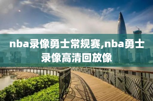 nba录像勇士常规赛,nba勇士录像高清回放像-第1张图片-雷速体育