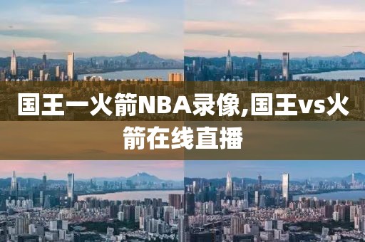 国王一火箭NBA录像,国王vs火箭在线直播-第1张图片-雷速体育