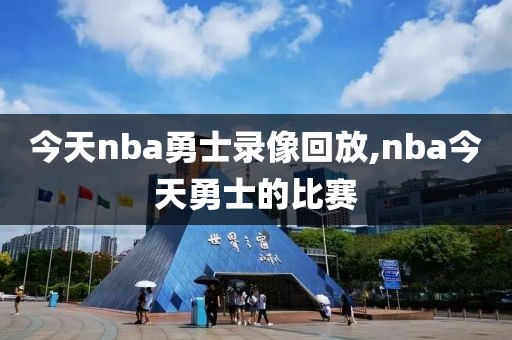 今天nba勇士录像回放,nba今天勇士的比赛-第1张图片-雷速体育