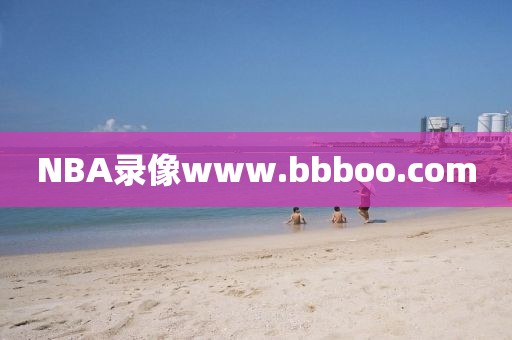 NBA录像www.bbboo.com-第1张图片-雷速体育