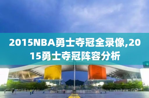 2015NBA勇士夺冠全录像,2015勇士夺冠阵容分析-第1张图片-雷速体育