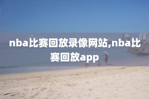 nba比赛回放录像网站,nba比赛回放app-第1张图片-雷速体育