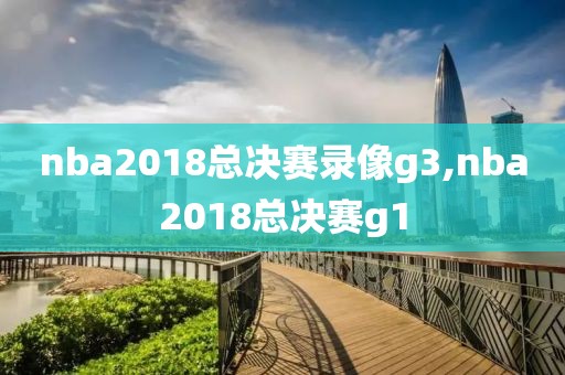 nba2018总决赛录像g3,nba2018总决赛g1-第1张图片-雷速体育