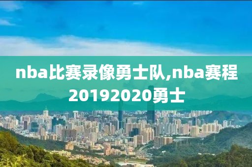 nba比赛录像勇士队,nba赛程20192020勇士-第1张图片-雷速体育