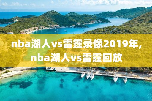 nba湖人vs雷霆录像2019年,nba湖人vs雷霆回放-第1张图片-雷速体育