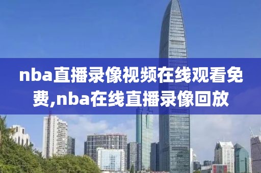 nba直播录像视频在线观看免费,nba在线直播录像回放-第1张图片-雷速体育