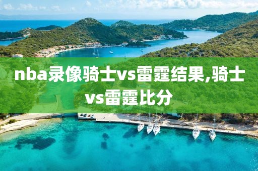 nba录像骑士vs雷霆结果,骑士vs雷霆比分-第1张图片-雷速体育