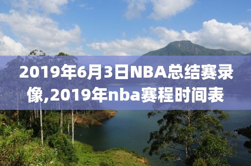 2019年6月3日NBA总结赛录像,2019年nba赛程时间表-第1张图片-雷速体育