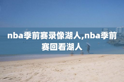 nba季前赛录像湖人,nba季前赛回看湖人-第1张图片-雷速体育