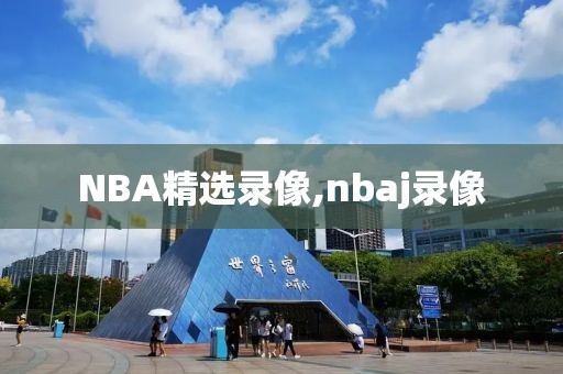 NBA精选录像,nbaj录像-第1张图片-雷速体育