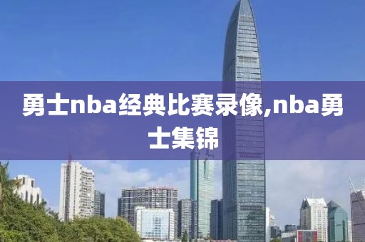 勇士nba经典比赛录像,nba勇士集锦-第1张图片-雷速体育