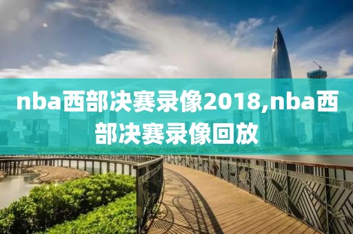 nba西部决赛录像2018,nba西部决赛录像回放-第1张图片-雷速体育