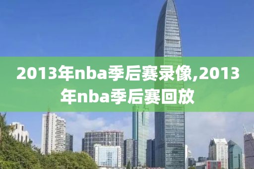 2013年nba季后赛录像,2013年nba季后赛回放-第1张图片-雷速体育