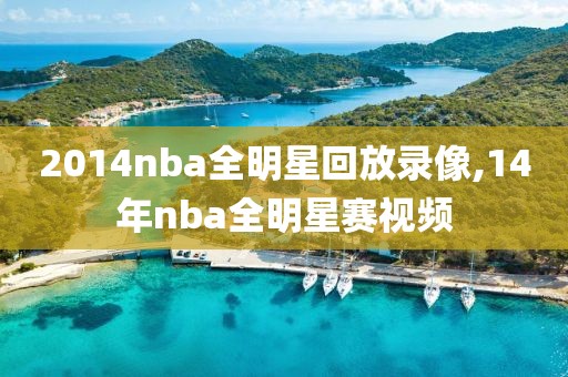 2014nba全明星回放录像,14年nba全明星赛视频-第1张图片-雷速体育