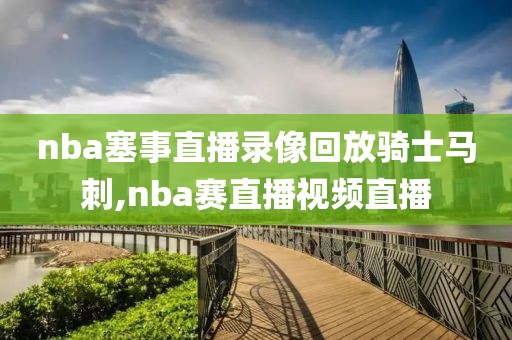 nba塞事直播录像回放骑士马刺,nba赛直播视频直播-第1张图片-雷速体育