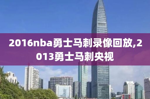 2016nba勇士马刺录像回放,2013勇士马刺央视-第1张图片-雷速体育