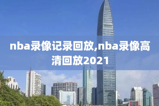 nba录像记录回放,nba录像高清回放2021-第1张图片-雷速体育