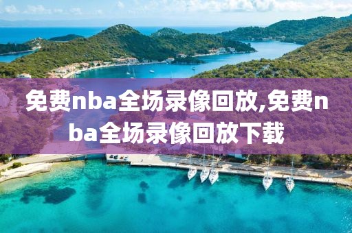 免费nba全场录像回放,免费nba全场录像回放下载-第1张图片-雷速体育