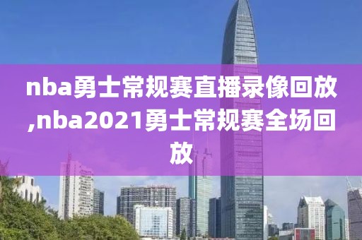 nba勇士常规赛直播录像回放,nba2021勇士常规赛全场回放-第1张图片-雷速体育