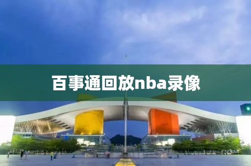 百事通回放nba录像-第1张图片-雷速体育