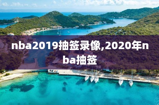 nba2019抽签录像,2020年nba抽签-第1张图片-雷速体育