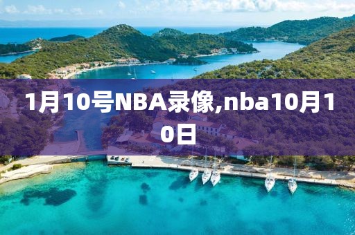 1月10号NBA录像,nba10月10日-第1张图片-雷速体育