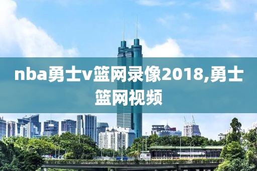 nba勇士v篮网录像2018,勇士篮网视频-第1张图片-雷速体育