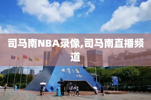 司马南NBA录像,司马南直播频道-第1张图片-雷速体育