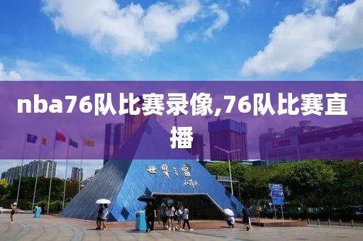 nba76队比赛录像,76队比赛直播-第1张图片-雷速体育