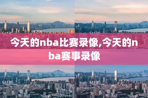 今天的nba比赛录像,今天的nba赛事录像-第1张图片-雷速体育