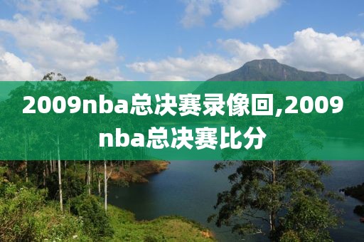 2009nba总决赛录像回,2009nba总决赛比分-第1张图片-雷速体育