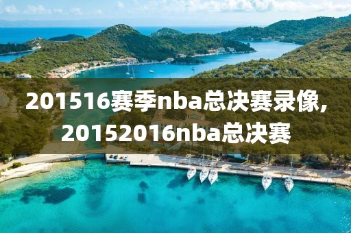 201516赛季nba总决赛录像,20152016nba总决赛-第1张图片-雷速体育