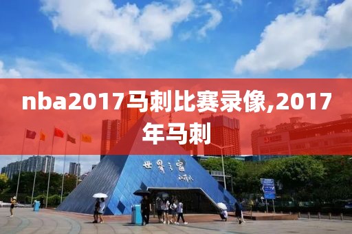 nba2017马刺比赛录像,2017年马刺-第1张图片-雷速体育