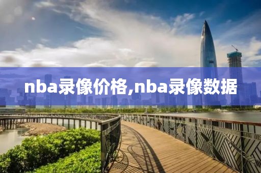 nba录像价格,nba录像数据-第1张图片-雷速体育