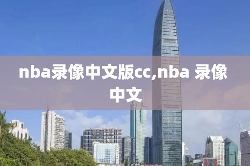 nba录像中文版cc,nba 录像 中文-第1张图片-雷速体育