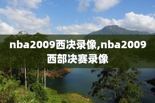 nba2009西决录像,nba2009西部决赛录像-第1张图片-雷速体育