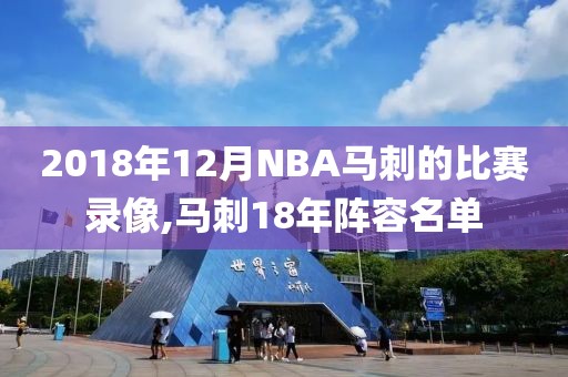 2018年12月NBA马刺的比赛录像,马刺18年阵容名单-第1张图片-雷速体育