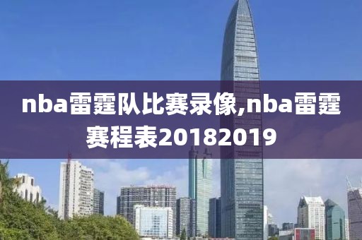 nba雷霆队比赛录像,nba雷霆赛程表20182019-第1张图片-雷速体育