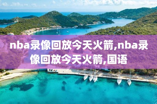 nba录像回放今天火箭,nba录像回放今天火箭,国语-第1张图片-雷速体育