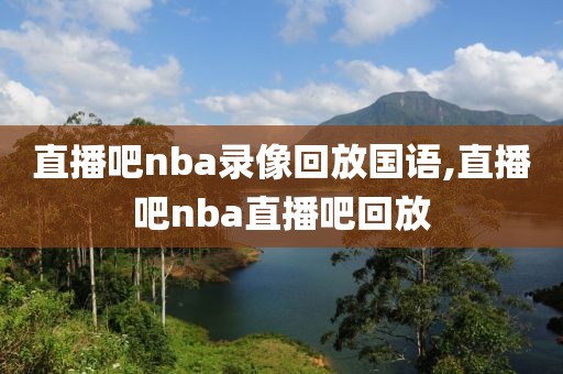 直播吧nba录像回放国语,直播吧nba直播吧回放-第1张图片-雷速体育