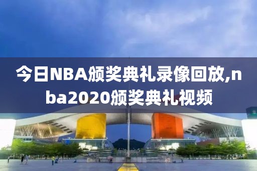 今日NBA颁奖典礼录像回放,nba2020颁奖典礼视频-第1张图片-雷速体育