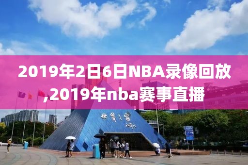 2019年2日6日NBA录像回放,2019年nba赛事直播-第1张图片-雷速体育