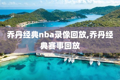 乔丹经典nba录像回放,乔丹经典赛事回放-第1张图片-雷速体育